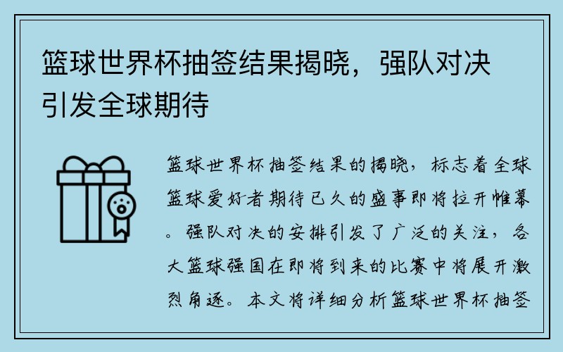 篮球世界杯抽签结果揭晓，强队对决引发全球期待