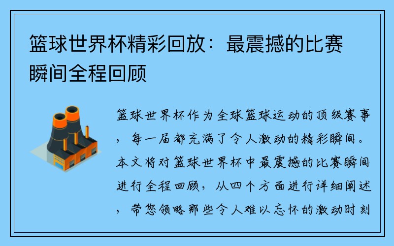 篮球世界杯精彩回放：最震撼的比赛瞬间全程回顾