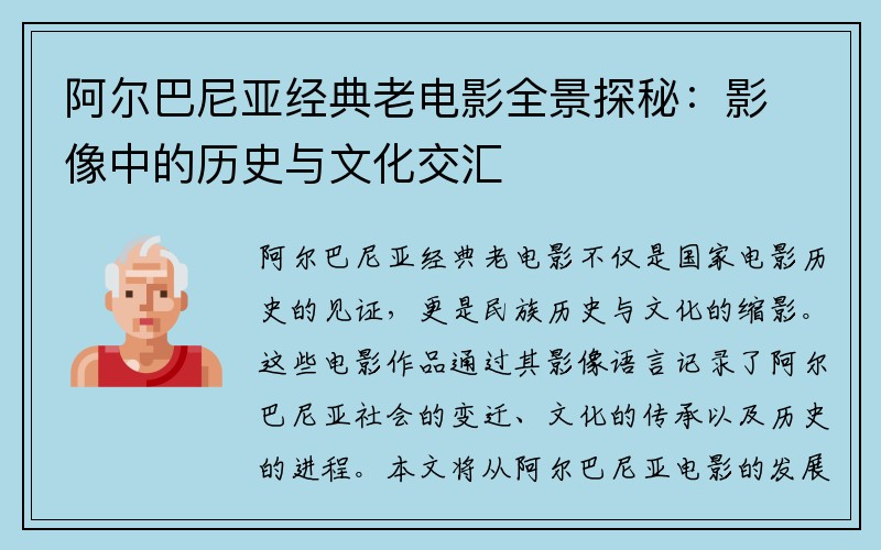 阿尔巴尼亚经典老电影全景探秘：影像中的历史与文化交汇