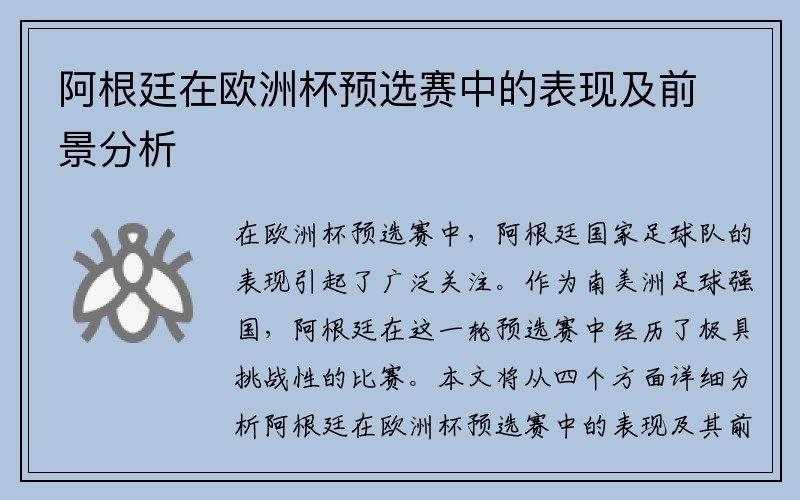 阿根廷在欧洲杯预选赛中的表现及前景分析