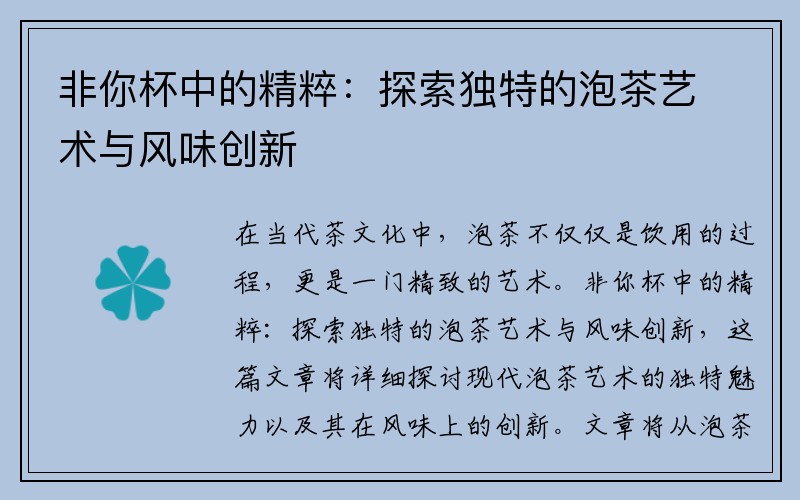 非你杯中的精粹：探索独特的泡茶艺术与风味创新