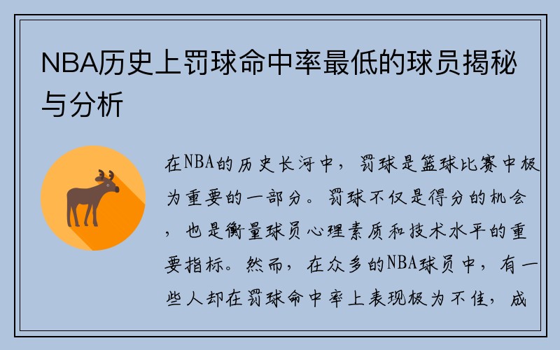 NBA历史上罚球命中率最低的球员揭秘与分析