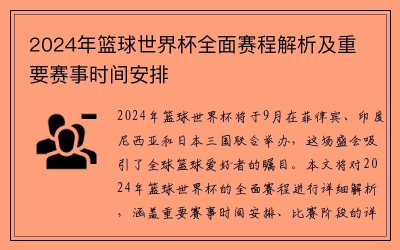 2024年篮球世界杯全面赛程解析及重要赛事时间安排