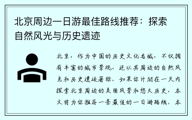 北京周边一日游最佳路线推荐：探索自然风光与历史遗迹