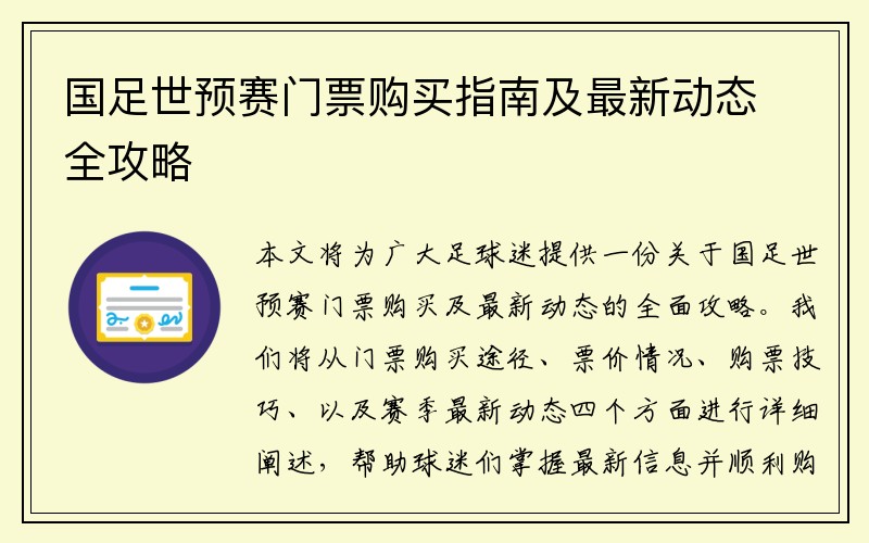 国足世预赛门票购买指南及最新动态全攻略