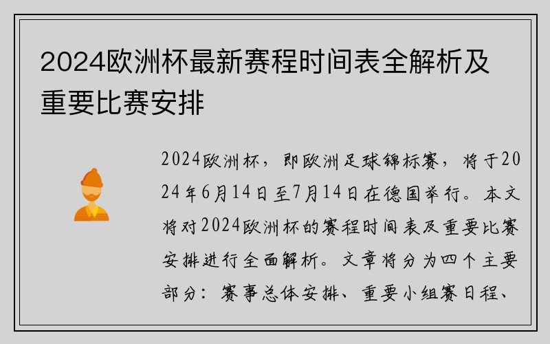 2024欧洲杯最新赛程时间表全解析及重要比赛安排