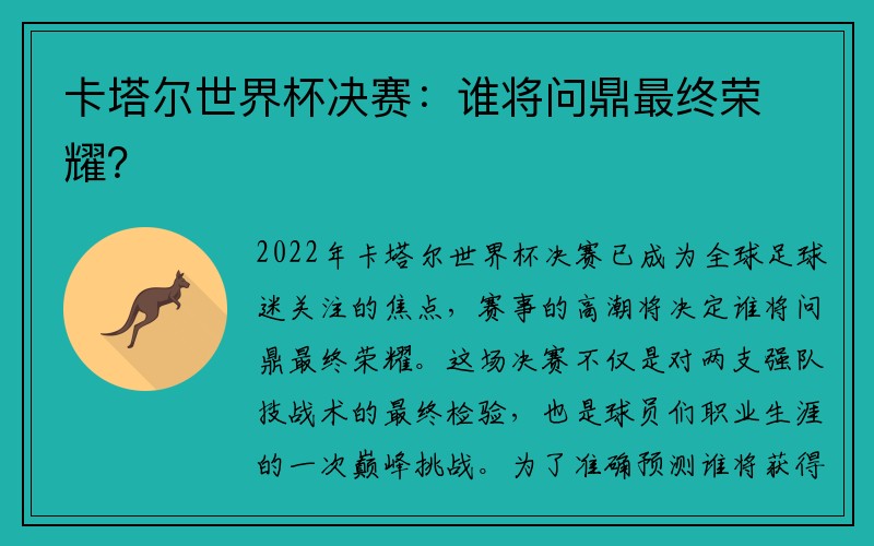 卡塔尔世界杯决赛：谁将问鼎最终荣耀？