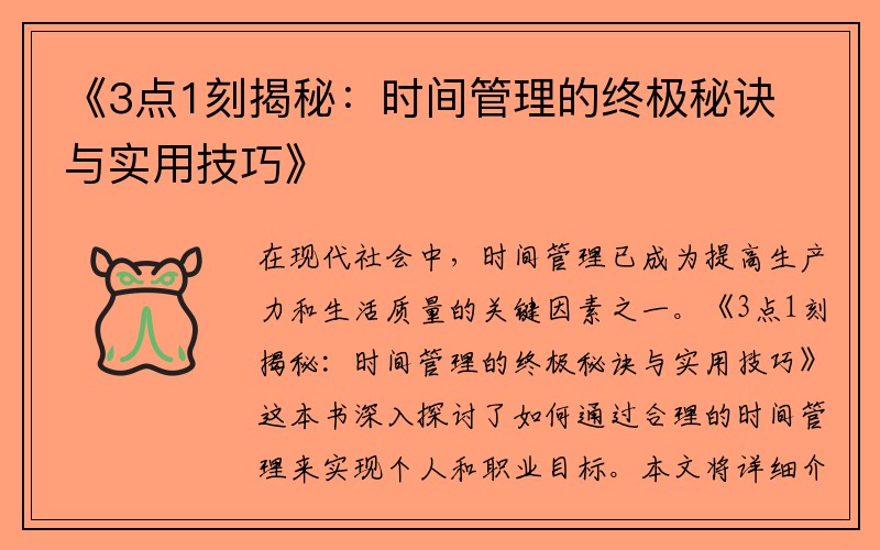 《3点1刻揭秘：时间管理的终极秘诀与实用技巧》