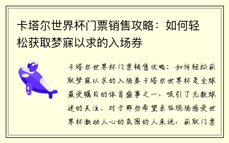 卡塔尔世界杯门票销售攻略：如何轻松获取梦寐以求的入场券