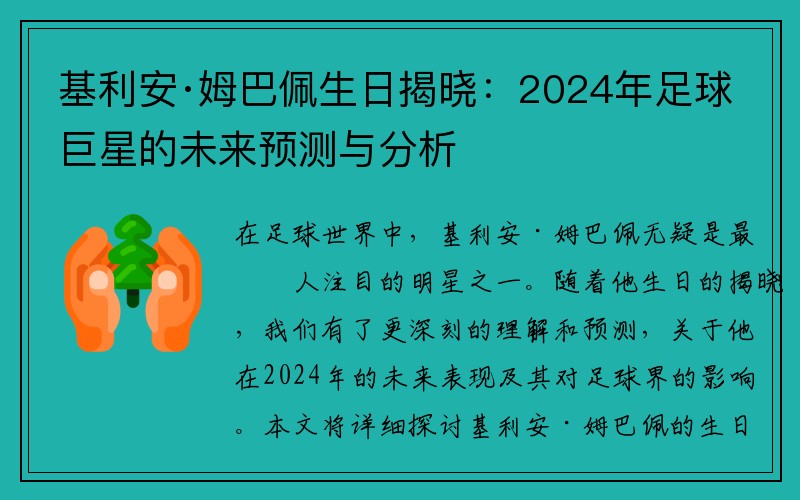 基利安·姆巴佩生日揭晓：2024年足球巨星的未来预测与分析