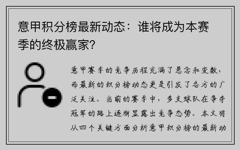 意甲积分榜最新动态：谁将成为本赛季的终极赢家？