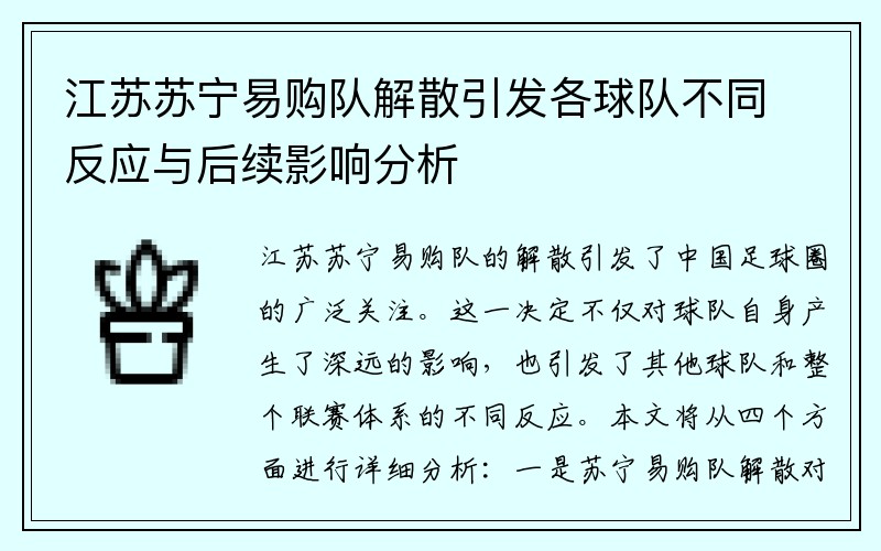 江苏苏宁易购队解散引发各球队不同反应与后续影响分析