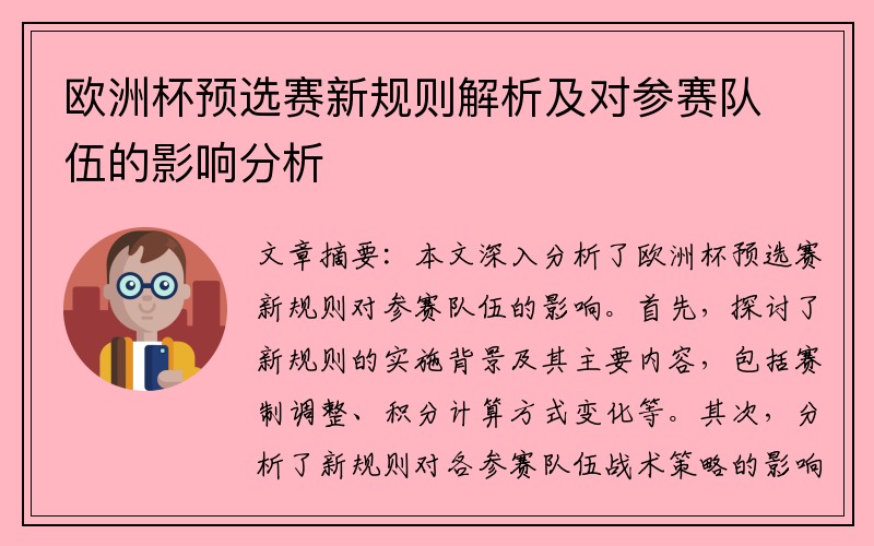 欧洲杯预选赛新规则解析及对参赛队伍的影响分析