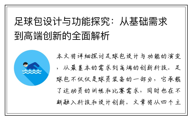 足球包设计与功能探究：从基础需求到高端创新的全面解析