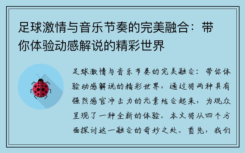 足球激情与音乐节奏的完美融合：带你体验动感解说的精彩世界