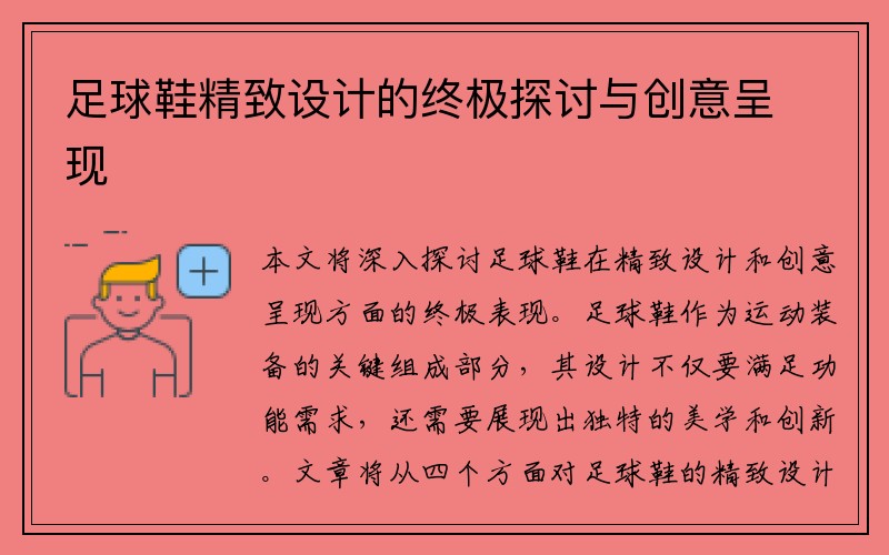 足球鞋精致设计的终极探讨与创意呈现