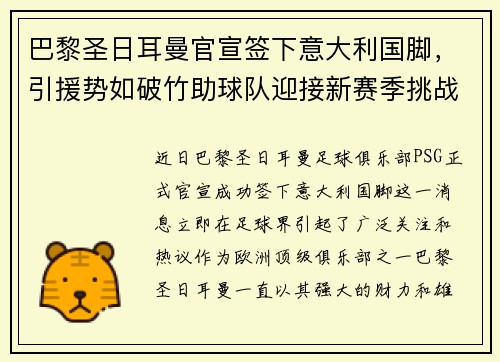 巴黎圣日耳曼官宣签下意大利国脚，引援势如破竹助球队迎接新赛季挑战