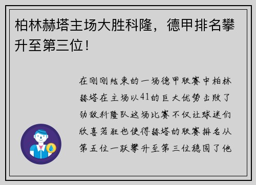 柏林赫塔主场大胜科隆，德甲排名攀升至第三位！