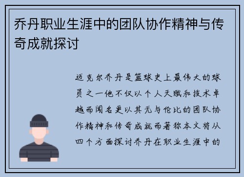 乔丹职业生涯中的团队协作精神与传奇成就探讨