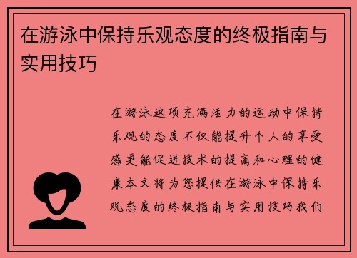 在游泳中保持乐观态度的终极指南与实用技巧