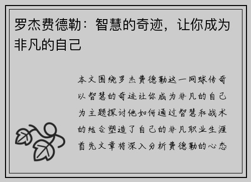 罗杰费德勒：智慧的奇迹，让你成为非凡的自己