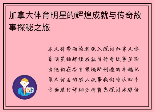 加拿大体育明星的辉煌成就与传奇故事探秘之旅