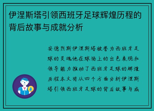 伊涅斯塔引领西班牙足球辉煌历程的背后故事与成就分析