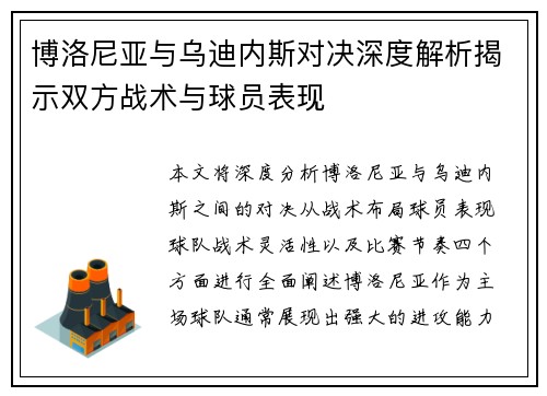 博洛尼亚与乌迪内斯对决深度解析揭示双方战术与球员表现