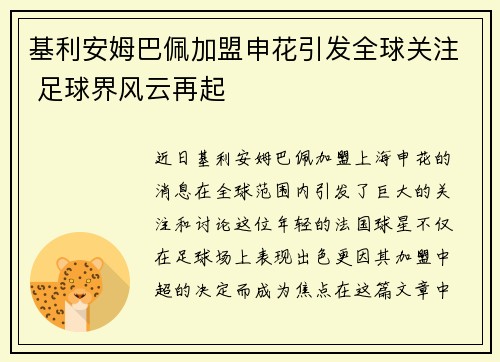 基利安姆巴佩加盟申花引发全球关注 足球界风云再起