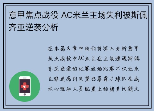 意甲焦点战役 AC米兰主场失利被斯佩齐亚逆袭分析