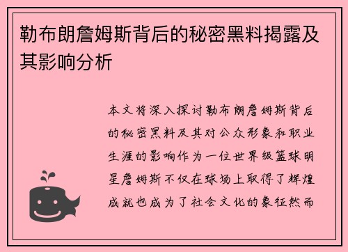 勒布朗詹姆斯背后的秘密黑料揭露及其影响分析