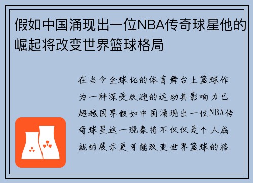 假如中国涌现出一位NBA传奇球星他的崛起将改变世界篮球格局