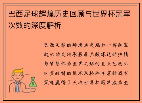 巴西足球辉煌历史回顾与世界杯冠军次数的深度解析