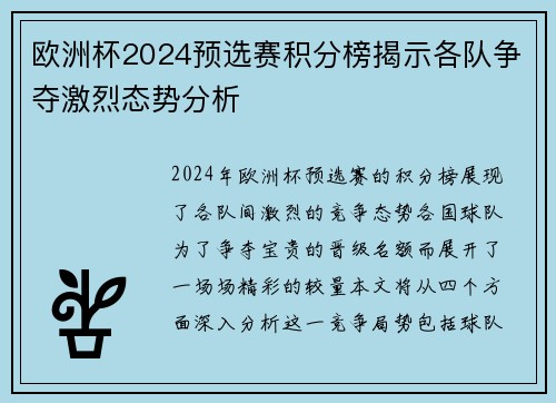 欧洲杯2024预选赛积分榜揭示各队争夺激烈态势分析