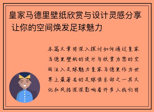 皇家马德里壁纸欣赏与设计灵感分享 让你的空间焕发足球魅力