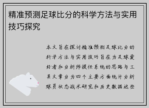 精准预测足球比分的科学方法与实用技巧探究