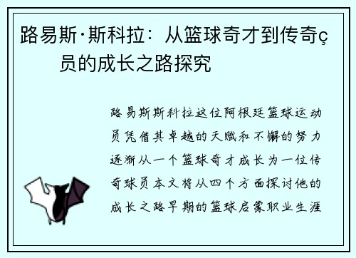 路易斯·斯科拉：从篮球奇才到传奇球员的成长之路探究