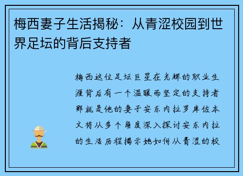 梅西妻子生活揭秘：从青涩校园到世界足坛的背后支持者