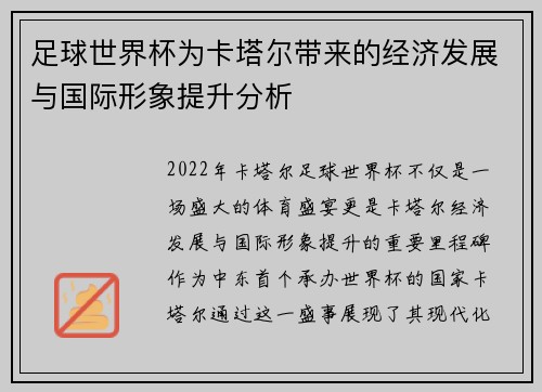 足球世界杯为卡塔尔带来的经济发展与国际形象提升分析