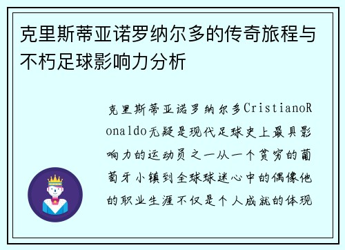 克里斯蒂亚诺罗纳尔多的传奇旅程与不朽足球影响力分析