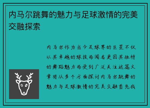 内马尔跳舞的魅力与足球激情的完美交融探索