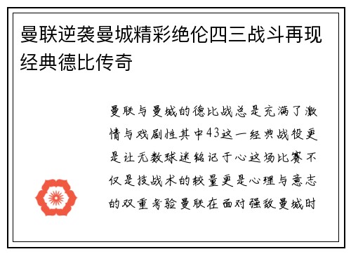 曼联逆袭曼城精彩绝伦四三战斗再现经典德比传奇