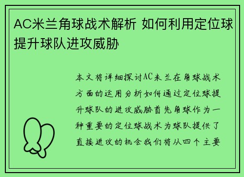 AC米兰角球战术解析 如何利用定位球提升球队进攻威胁