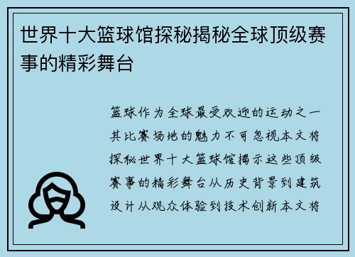 世界十大篮球馆探秘揭秘全球顶级赛事的精彩舞台