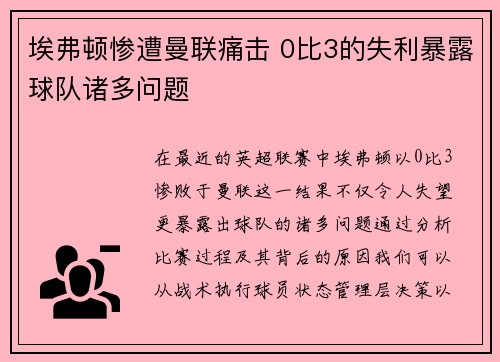 埃弗顿惨遭曼联痛击 0比3的失利暴露球队诸多问题