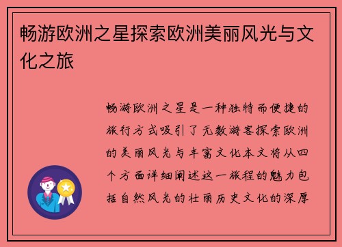 畅游欧洲之星探索欧洲美丽风光与文化之旅