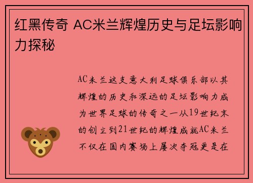 红黑传奇 AC米兰辉煌历史与足坛影响力探秘