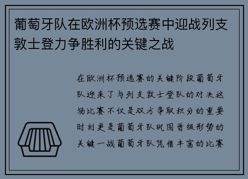 葡萄牙队在欧洲杯预选赛中迎战列支敦士登力争胜利的关键之战