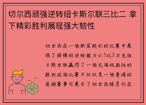 切尔西顽强逆转纽卡斯尔联三比二 拿下精彩胜利展现强大韧性