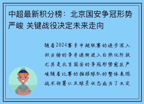 中超最新积分榜：北京国安争冠形势严峻 关键战役决定未来走向